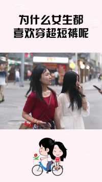 为什么女生都喜欢穿超短裙呢？姑娘不小心说了大实话