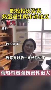 职校校长发表熟鸡蛋孵小鸡论文