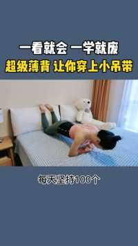 夏天来了，小吊带准备好了，就差薄薄的背了