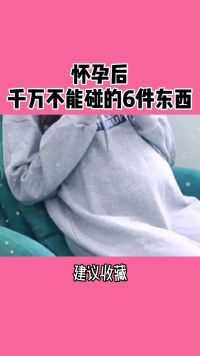 怀孕后千万不要碰这六样东西，快看你家有没有，孕妈一定要知道！