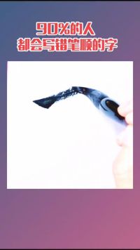 “式”90%的人，都会写错笔顺的字。