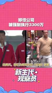 郑恺公司被强制执行3300万，目前郑恺方面还没回应