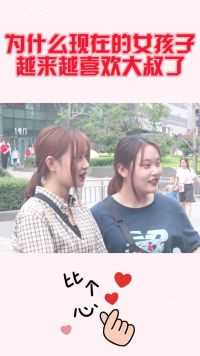 为什么现在的女孩子越来越喜欢大叔了？姑娘句句大实话
