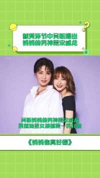 吴昕答妈妈的男神是宋威龙。妈妈脸上笑开花，不管什么年纪只要说起男神就会笑的停不下来