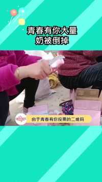 青春有你大量奶都被倒掉