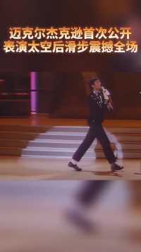25岁的迈克尔杰克逊，在摩城25周年庆典晚会上，首次公开表演“太空后滑步”震撼全场