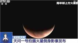 国家航天局发布天问一号拍摄火星侧身影像