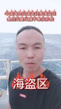 中国海员过海盗区悬挂五星红旗回国。不参加护航  