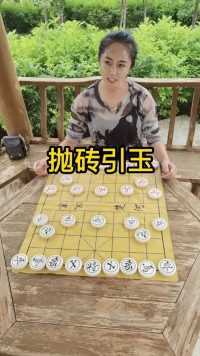 象棋三十六计之抛砖引玉