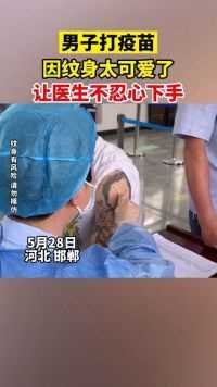 河北邯郸一男子打疫苗，因为纹身太可爱让医生不忍心下手