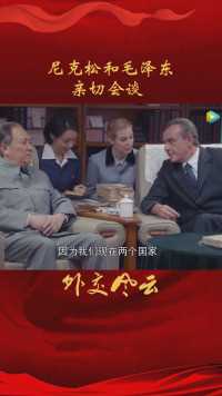 尼克松和毛泽东亲切会谈 #外交风云 