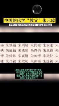元素周期表传入中国时，徐寿一直找不到合适的汉字代替，突然发现明朝王爷很多名字包含金属偏旁并借鉴的