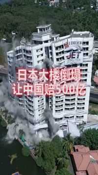 日本80层大楼突然倒塌，却让中国赔500亿，你们认为该赔吗？
