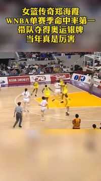 篮球郑海霞那时候真厉害呀！