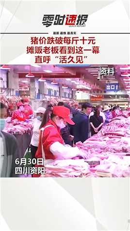 #猪肉#猪价跌破每斤十元，摊贩老板看到这一幕，直呼“活久见”