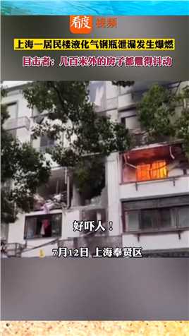 上海一居民楼液化气钢瓶爆炸致2死4伤，几百米外的房子都能感受震动