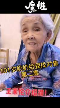 101岁奶奶给我找对象日常，第二集😂😂  