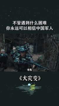 不管遇到什么困难，你永远可以相信中国军人！#电影大灾变 