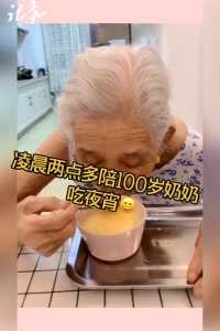 奶奶是真的太喜欢喝鸡蛋水了 这也许就是长寿秘诀之一😄#家有一老如有一宝