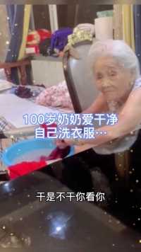 100岁奶奶爱干净，勤快，非要自己洗衣服，大家给奶奶点赞👍