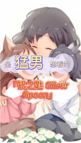 银之匙 Silver Spoon｜是猛男想看的——银之匙 Silver Spoon#动漫 