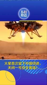 火星首次留下中国印迹，天问一号安全着陆！ #火星  #天问一号 