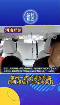 郑州一孩子误吞瓶盖，司机找坑开车成功急救！#