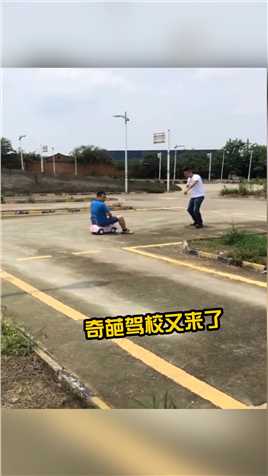 奇葩驾校第二堂课，三叔发功上考场，吼！