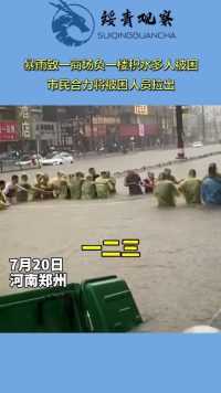 暴雨致一商场负一楼积水多人被困，市民合力将被困人员拉出