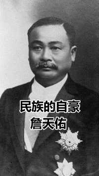 “中国铁路之父”詹天佑，建造出首条中国自主设计的铁路！