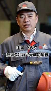一把焊枪成就中国高铁“复兴号”，这位悍将用平凡创造伟大！