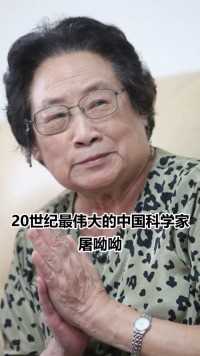 一个发现拯救全球数以百万计性命，她就是被誉为20世纪最伟大的中国科学家——屠呦呦