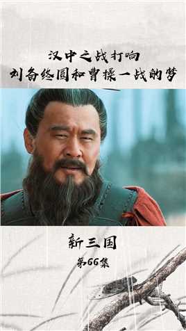 #新三国  汉中之战打响,刘备终圆和曹操一战的梦