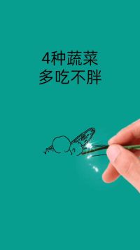 四种蔬菜多吃不胖