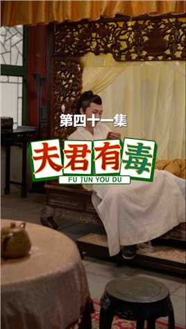 第四十一集：虐！媳妇被捕！叶骁却抱着婚书睡了一夜！注账号追剧更新#上微视刷微剧 #《夫君有毒》微剧 