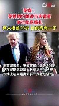 30日，英媒：英首相约翰逊与未婚妻举行秘密婚礼，俩人相差23岁，目前育有一子