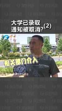 河南郑州：学生收到拟录取通知却被撤销资格，学校老师的说法让人愤怒