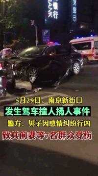 警方通报南京新街口行凶事件：因感情纠纷行凶  已抓获。伤者暂无生命危险