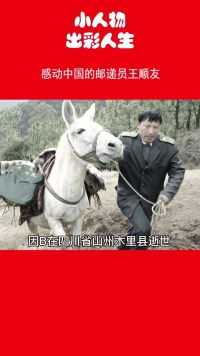 中国邮递员王顺友去世，30多年来他一个人一匹马跋涉了26万公里，踏出了属于大山里的“马班邮路”