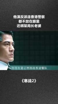# 他演反派连香港警察都不放在眼里还绑架局长老婆# 