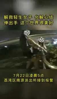 伸出手，这个世界很美好！！广州荔湾警方暖心解救一名欲跳桥轻生女子！