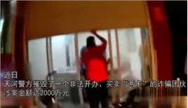 涉案金额2000万元！广州天河警方打掉一个非法开办、买卖两卡团伙。