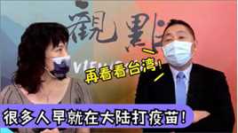 台综夸赞大陆合集：大批台商去上海接种疫苗，主持人：安全性高！