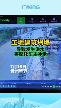 贵州毕节工地建筑坍塌导致洪水倾泻，将摩托车主冲走！