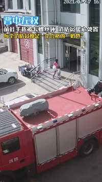萌娃手指被卡，消防员变身暖心“奶爸”@中国消防@山西消防