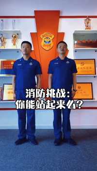 站立挑战，你可以吗？快试试！@中国消防@山西消防