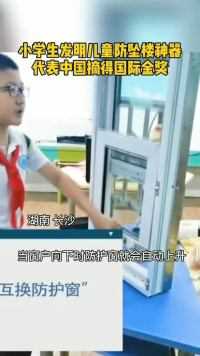 小学生发明防儿童坠楼神器，代表中国摘得国际金奖