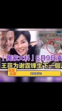 港媒曝王菲51岁产子，谢霆锋喜极而泣，表示终于有了完整的家庭。