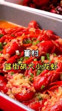 董村这家胡大小龙虾，由簋街胡大行政总厨王神厨现场指导，一比一还原了经典味道