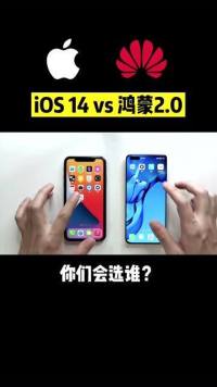 华为鸿蒙2.0系统对比苹果iOS 14，差距还真的挺大！